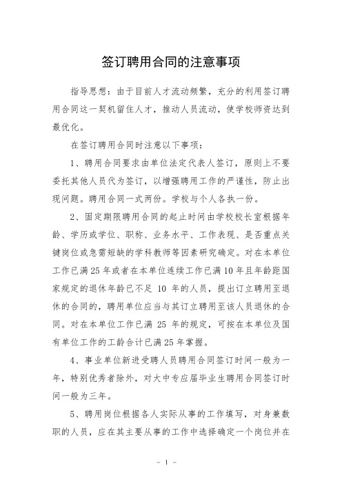 签订聘用合同的注意事项