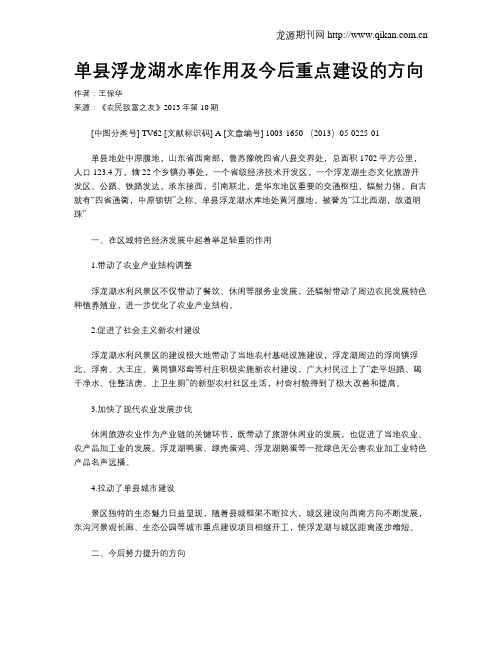 单县浮龙湖水库作用及今后重点建设的方向