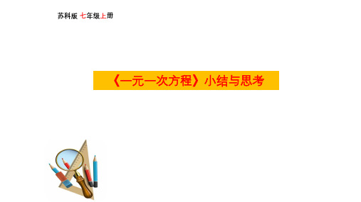 最新2023秋苏科版七年级数学上册 4.4第四章 小结与思考 课件