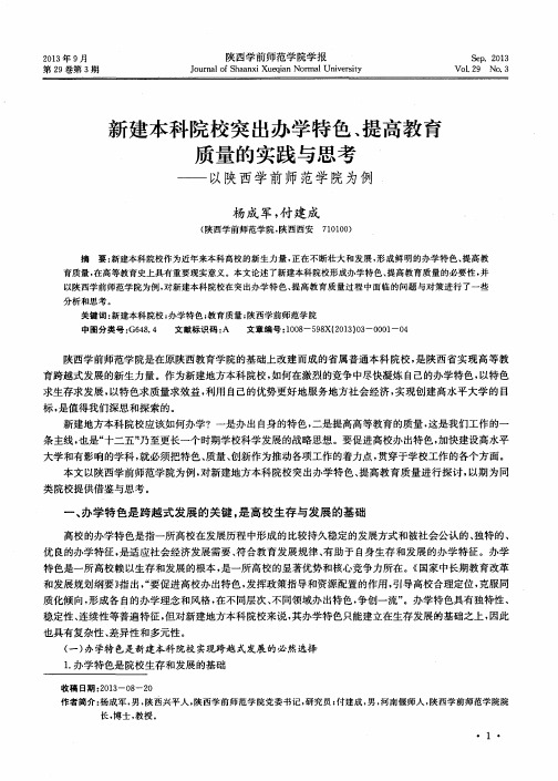 新建本科院校突出办学特色、提高教育质量的实践与思考--以陕西学前师范学院为例