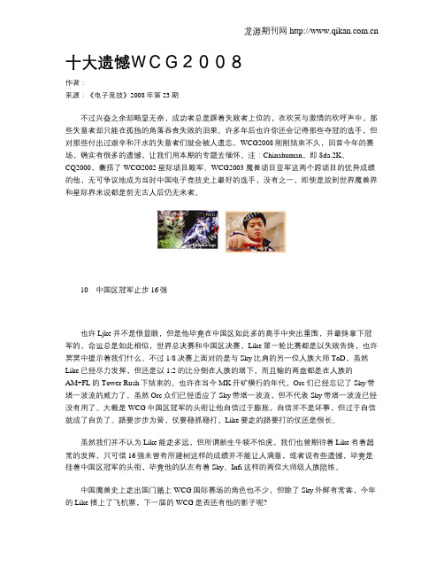 十大遗憾WCG2008