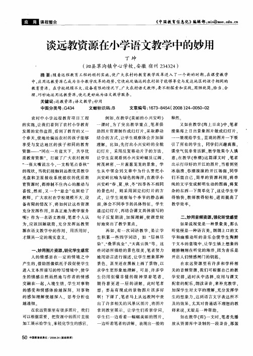 谈远教资源在小学语文教学中的妙用