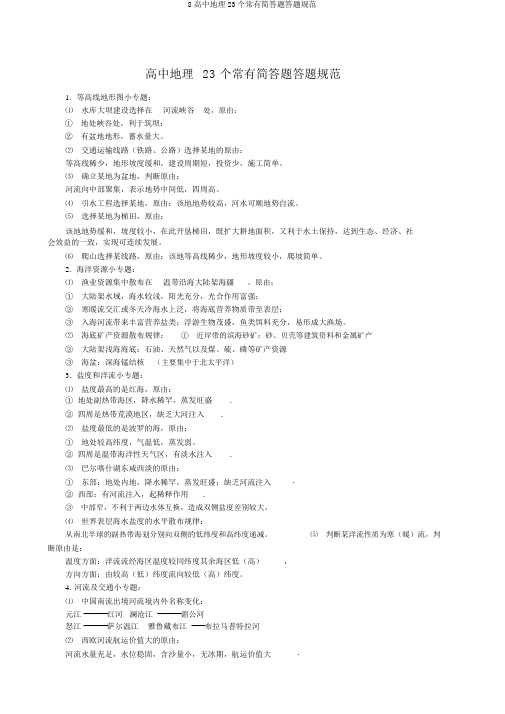 8高中地理23个常见简答题答题规范