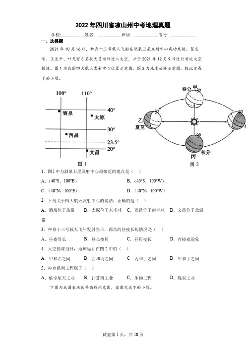 【中考真题】2022年四川省凉山州中考地理试卷(附答案)