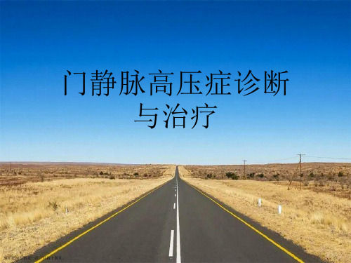 门静脉高压症诊断与治疗