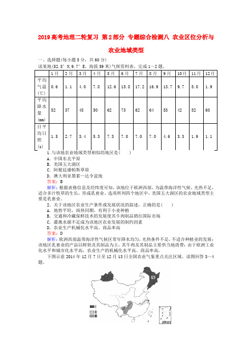 2019高考地理二轮复习 第2部分 专题综合检测八 农业区位分析与农业地域类型