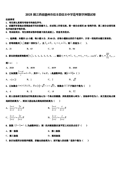 2025届江西省赣州市信丰县信丰中学高考数学押题试卷含解析