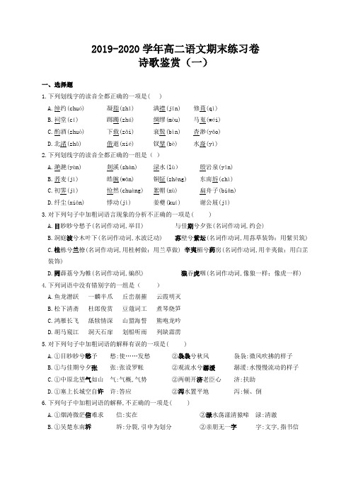 2019-2020学年高二上学期期末复习练习语文试题--诗歌鉴赏