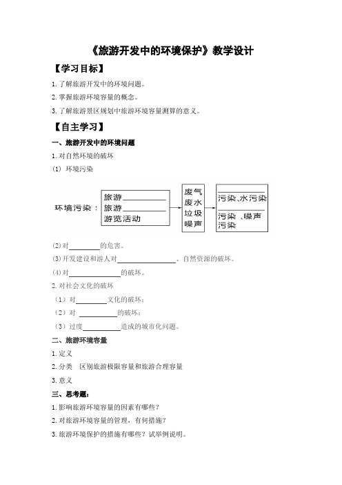 人教版高中地理选修3《第四章 旅游开发与保护 第二节 旅游开发中的环境保护》_20