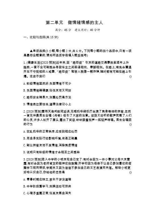 人教版道德与法治七年级下册 第二单元 做情绪情感的主人 过关测试题