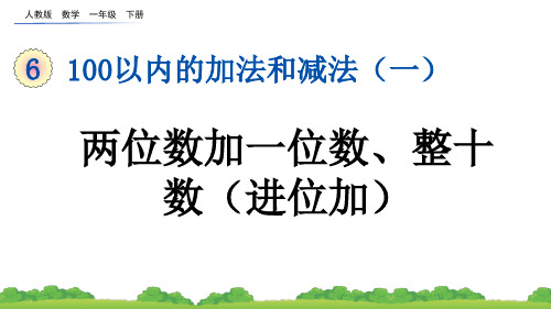 小学一年级数学下册教学课件《两位数加一位数、整十数(进位加)》