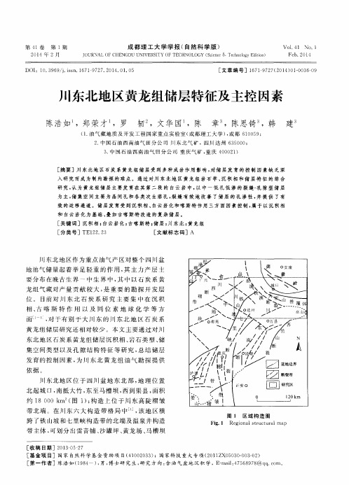 川东北地区黄龙组储层特征及主控因素