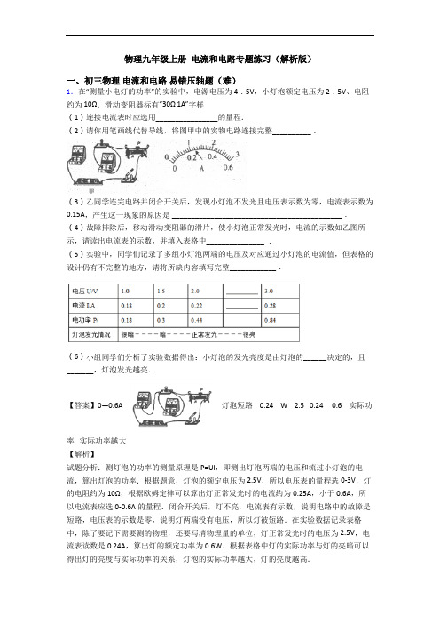 物理九年级上册 电流和电路专题练习(解析版)