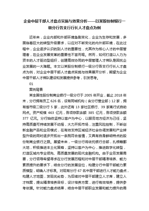 企业中层干部人才盘点实施与效果分析——以某股份制银行一级分行各支行行长人才盘点为例