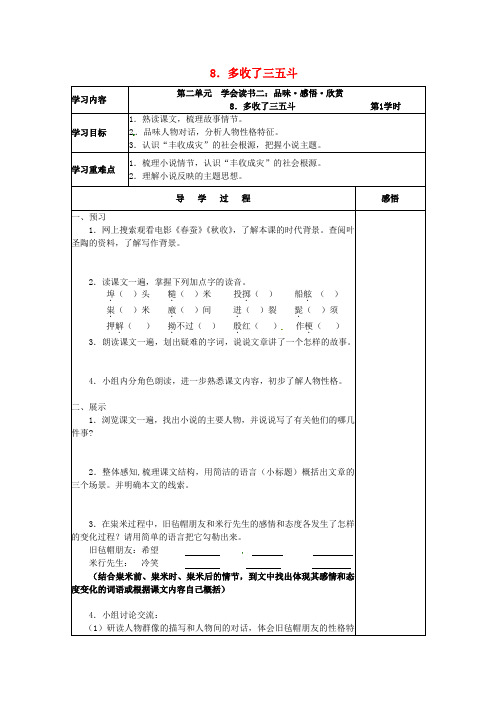 九年级语文上册 8 多收了三五斗导学案 苏教版