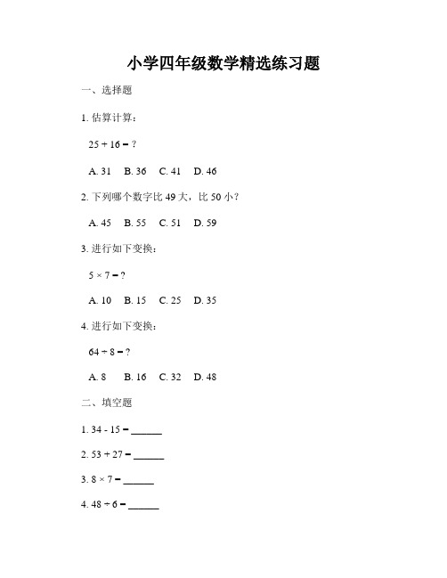 小学四年级数学精选练习题