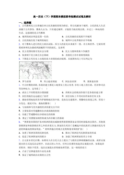 高一历史(下)学期期末模拟联考检测试试卷及解析