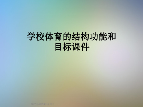 学校体育的结构功能和目标课件