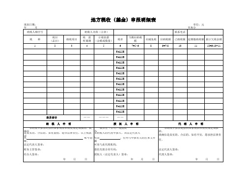 江苏省南通市地方税收(基金)申报明细表