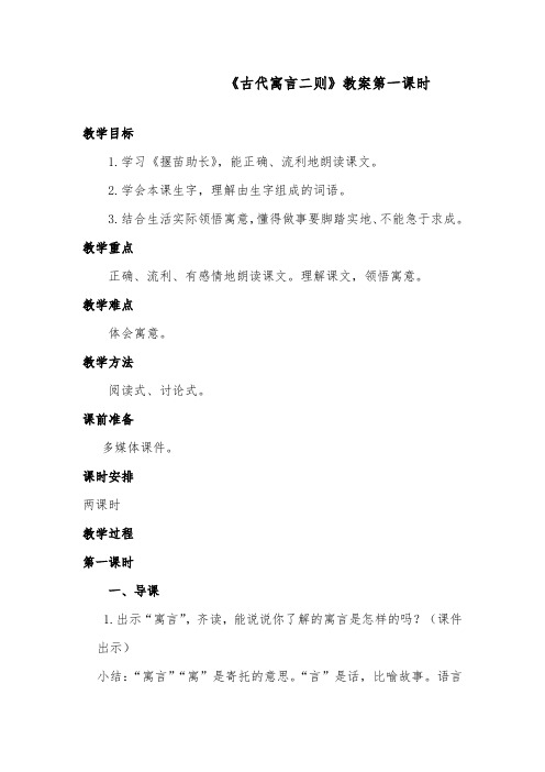 推荐精品语文教科版小学六年级下册《古代寓言二则》优质课教案第一课时