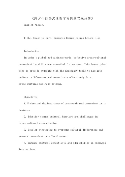 《跨文化商务沟通教学案例及实践指南》