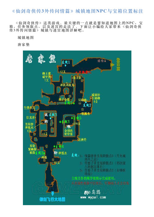 《仙剑奇侠传3外传问情篇》城镇地图NPC与宝箱位置标注