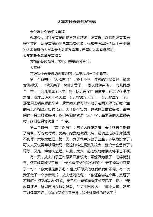 大学家长会老师发言稿