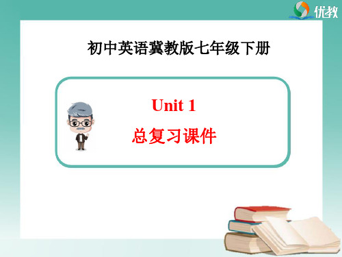 冀教版英语七年级下册_Unit1_总复习课件