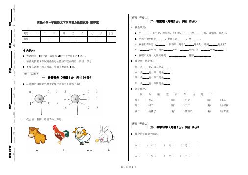 实验小学一年级语文下学期能力检测试卷 附答案