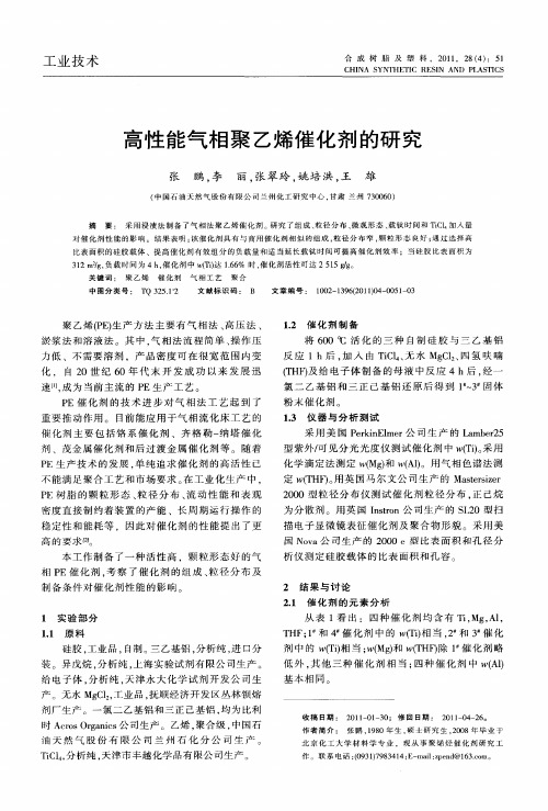 高性能气相聚乙烯催化剂的研究