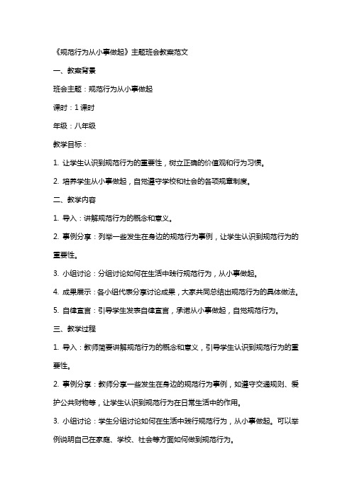 《规范行为从小事做起》主题班会教案范文