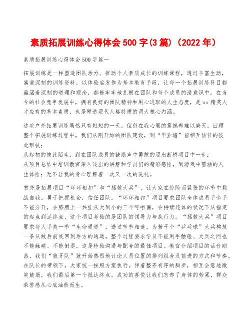 素质拓展训练心得体会500字(3篇)(2022年)