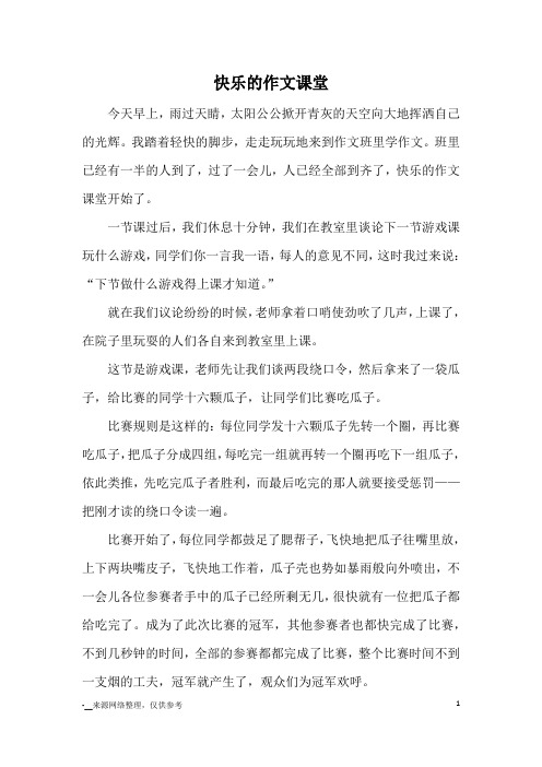 快乐的作文课堂_小学五六年级记事