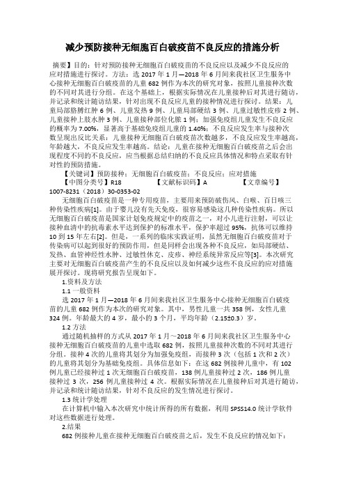 减少预防接种无细胞百白破疫苗不良反应的措施分析