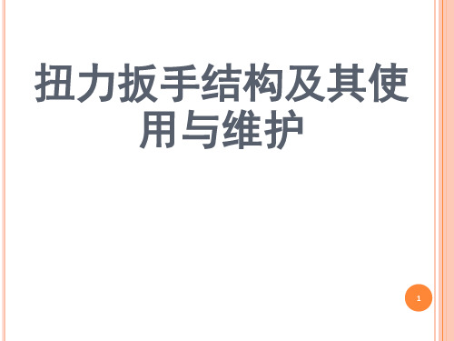 扭力扳手的构造及其使用与维护PPT课件