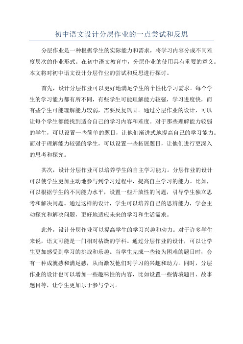 初中语文设计分层作业的一点尝试和反思