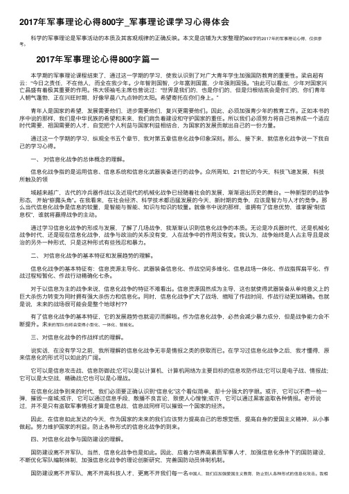 2017年军事理论心得800字_军事理论课学习心得体会