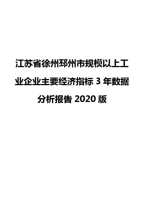 江苏省徐州邳州市规模以上工业企业主要经济指标3年数据分析报告2020版