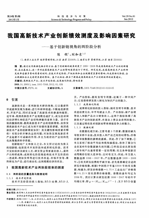 我国高新技术产业创新绩效测度及影响因素研究——基于创新链视角的两阶段分析