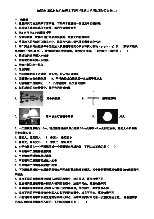 绵阳市2019年八年级上学期物理期末检测试题(模拟卷二)