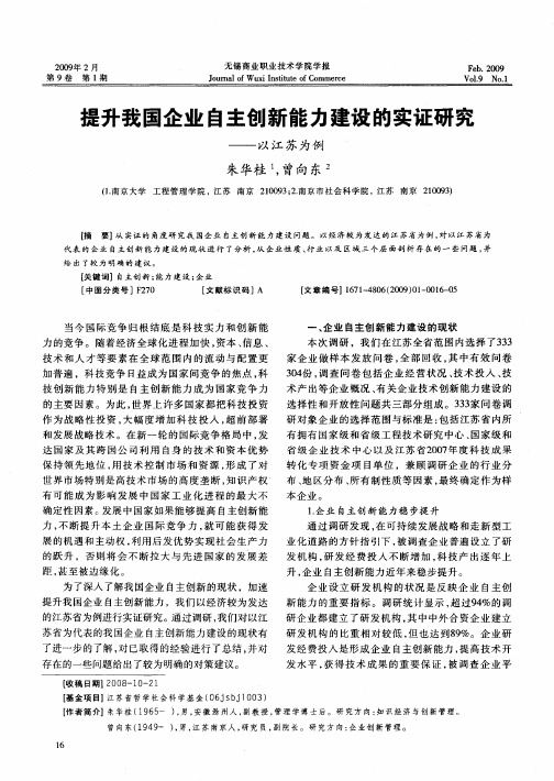 提升我国企业自主创新能力建设的实证研究——以江苏为例