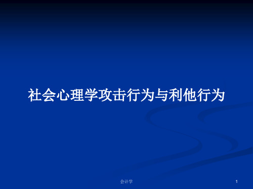 社会心理学攻击行为与利他行为PPT学习教案