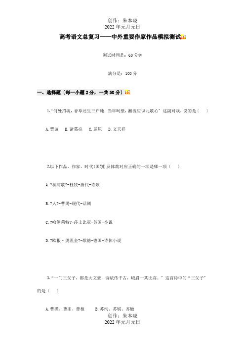 高三总复习——中外重要作家作品模拟测试 试题