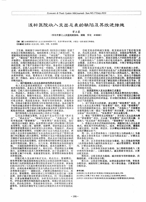 浅析医院收入支出总表的缺陷及其改进措施