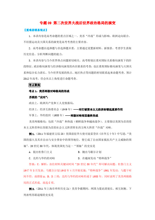 高考历史热点难点突破专练专题09第二次世界大战后世界政治格局的演变(含解析)