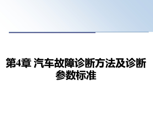 最新第4章 汽车故障诊断方法及诊断参数标准PPT课件