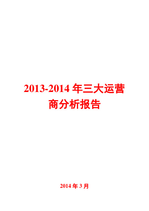 2013-2014年三大运营商分析报告