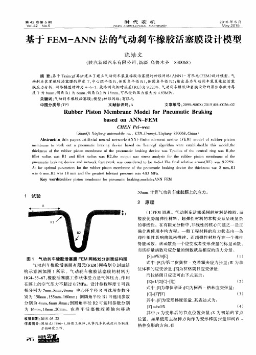 基于FEM-ANN法的气动刹车橡胶活塞膜设计模型