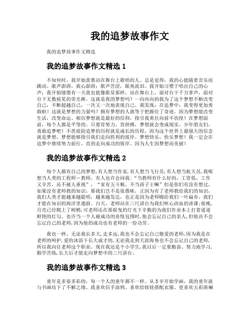 我的追梦故事作文