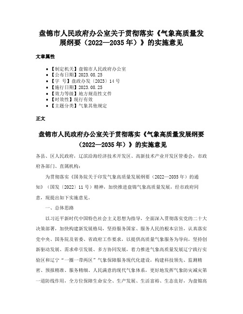 盘锦市人民政府办公室关于贯彻落实《气象高质量发展纲要（2022—2035年）》的实施意见